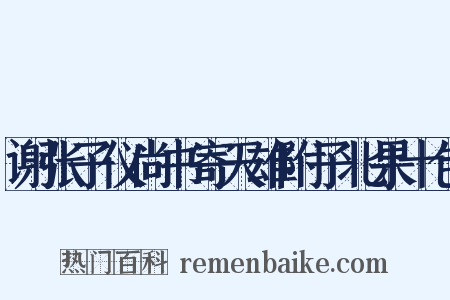 谢张子仪尚书寄天雄附子北果十包是什么意思的图片